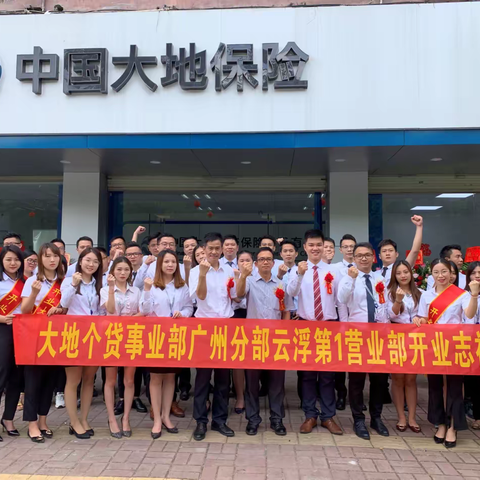 中国大地保险云浮第一营业部举行开业庆典仪式