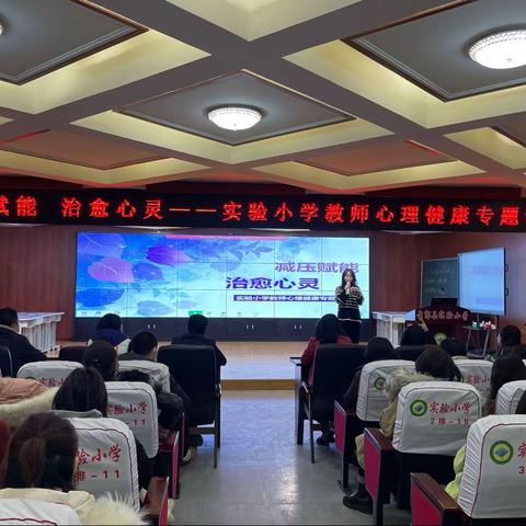 【前郭教育】减压赋能，治愈心灵——实验小学教师心理健康专题讲座