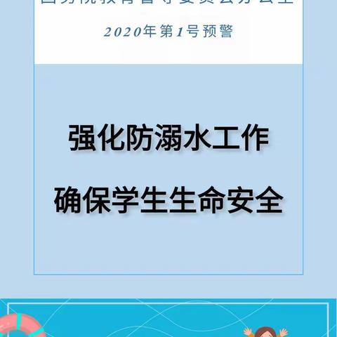 稻田镇梁武赵小学——强化防溺水工作 确保学生生命安全