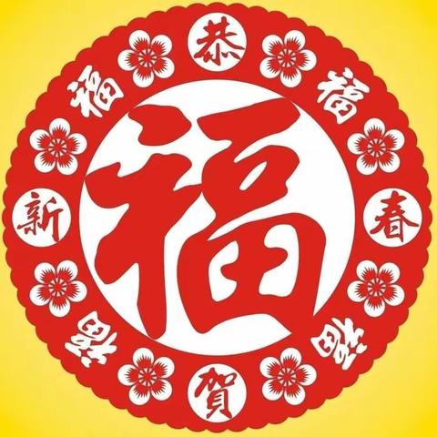 丰润区东实验小学一年级一班全体师生，巧手剪窗花，文明过大年！