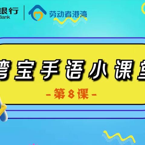 水城路支行——以“手语服务”提升金融服务温度