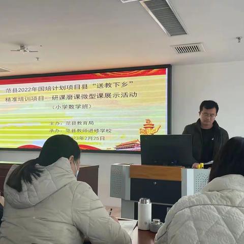 展优质微课，促互学互鉴—“国培计划2022”范县下乡项目研课磨课微型课展示阶段（小学数学班）