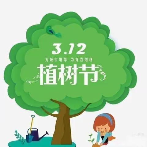 种下希望，收获未来——青石镇水车河小学植树节