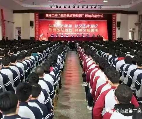 滦南二中举办“法治教育进校园”启动仪式——滦南县第二高级中学法治教育进校园活动之一