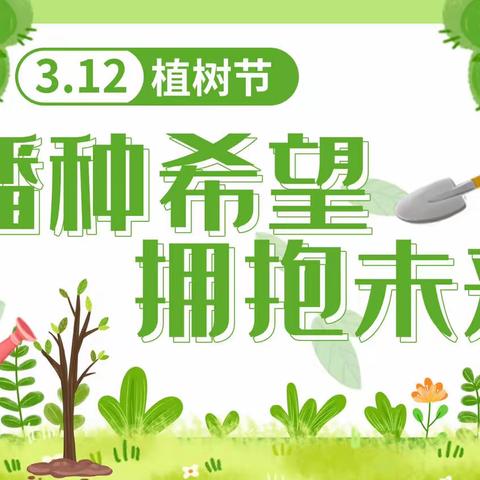 “相逢植树节，爱在春天里”—伯睿佳办园点启梦班植树节活动