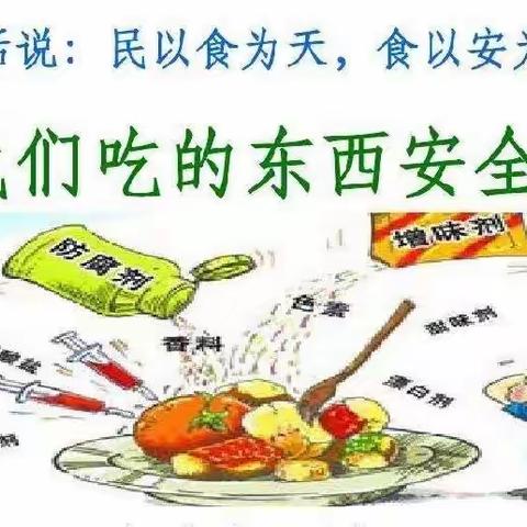 “安全饮食，健康你我”——冀家村乡中心幼儿园世界食品安全日主题教育活动