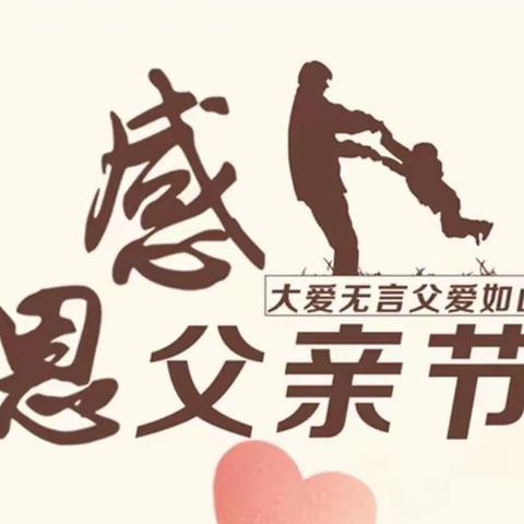 “父爱如“衫”❤️致爱父亲节”——冀家村乡中心幼儿园“6.18父亲节”主题教育活动