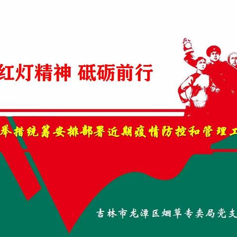 龙潭区局党支部“四举措”统筹安排部署近期疫情防控和管理工作