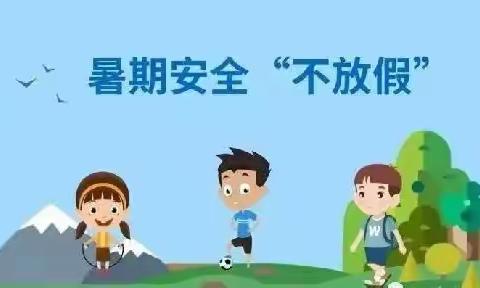 地掌完全小学暑期安全教育专栏