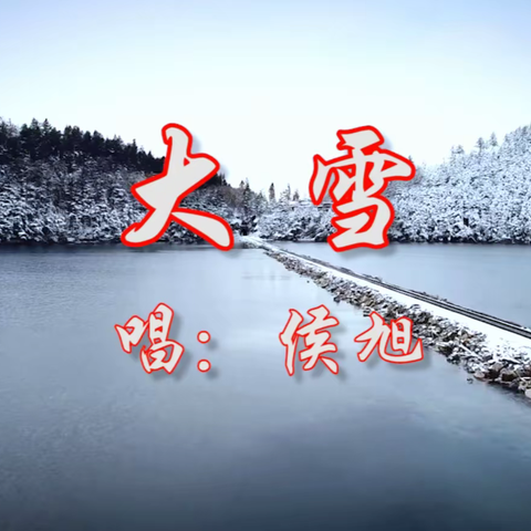 《大雪》•侯旭•mv