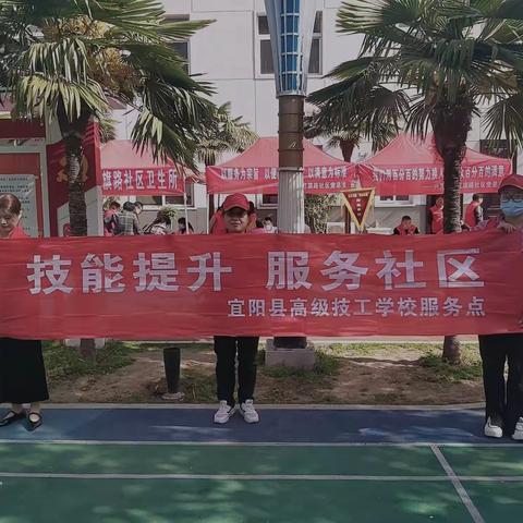 “技能提升，服务社区”——宜阳县高级技工学校开展志愿服务进社区活动