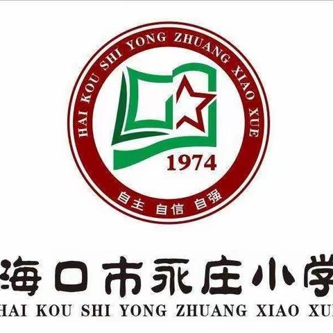 精彩课堂，共同成长——海口市永庄小学2022年秋季第二次数学公开课