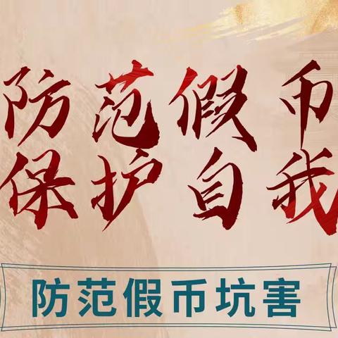 守好群众“钱袋子”，反假货币靠大家