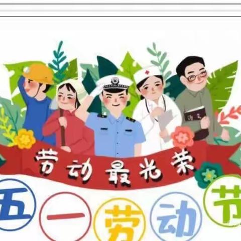 落实双减不松懈，五一作业巧构思——东明教育集团规范劳动节期间作业管理