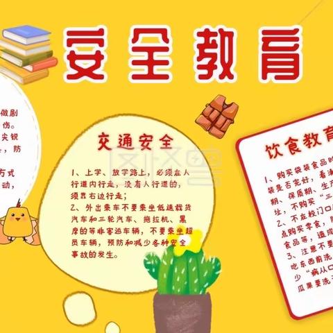 生命如花，安全第一——团瓢庄乡提举庄中心小学安全教育纪实