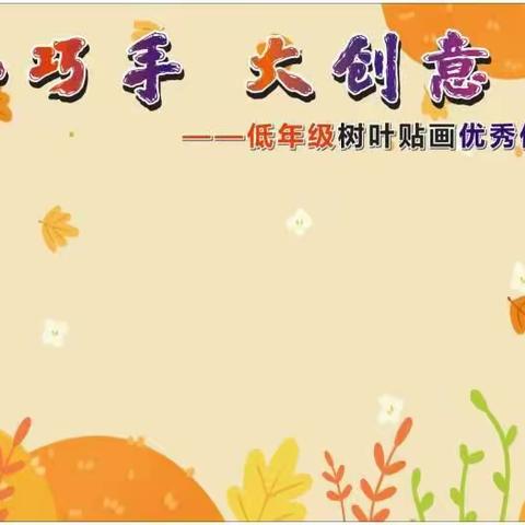 小巧手，大创意                                                           ——低年级组树叶贴画活动