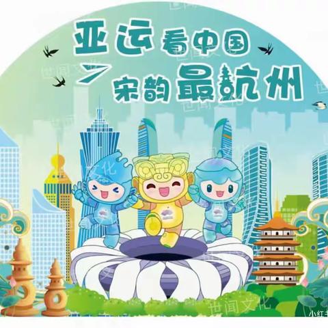 上饶市稼轩小学：童心迎亚运，筑梦向未来