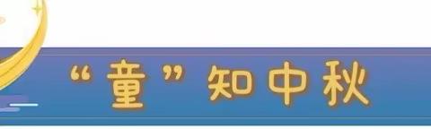 辛丑中秋  童享欢乐—屯昌县屯城镇中心幼儿园庆中秋系列活动