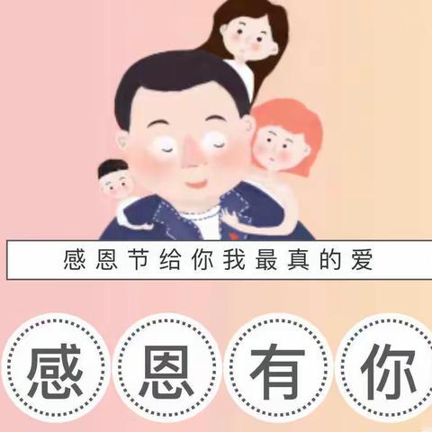 《知恩于心，感恩于行》——仁怀市喜洋洋幼儿园中二班感恩节主题教育活动