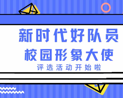 新时代好队员校园形象大使评选活动开始啦！