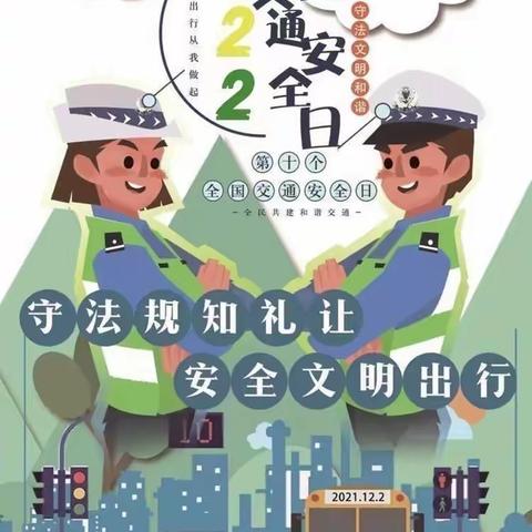 石门镇寒河庄教学点“122交通安全日”