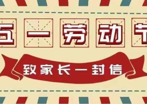 三明市三元区岩前中学2020年“五一”劳动节致家长的一封信