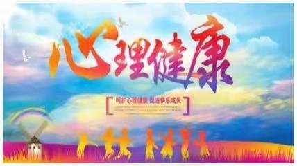 呵护健康，携手同行--岩前中学积极开展复学后心理健康教育系列活动