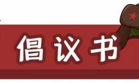 三元区岩前中学关于创建文明城市倡议书