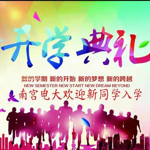 南宫奥鹏学习中心2017秋季开学啦！