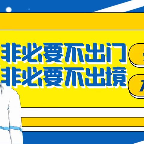 幼儿园最新倡议：尽量留在当地过年！致家长春节期间疫情防控倡议书