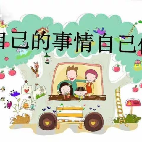 “我快乐我成长，我的事情我来做”暨江心沙幼儿园大班组自理能力趣味赛