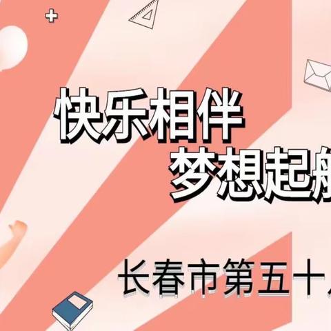 【快乐相伴  梦想起航】—长春市第五十八中学2022-2023学年度第二学期开学典礼暨表彰大会