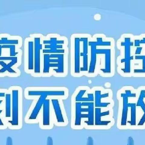 疫情防控告家长书