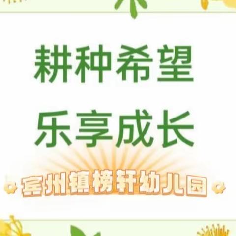 【绿色小能手，劳动最光荣】——宾州镇榜轩幼儿园2024年“五一劳动节”种植实践活动