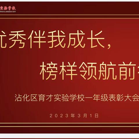 沐浴书香•快乐成长—沾化区育才实验学校举办一年级表彰大会