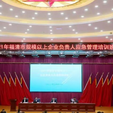 福清市开展2021年规模以上企业负责人应急管理培训