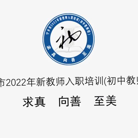 内外兼修，筑梦前行‖2022年宁乡市教育系统新教师入职培训（初中教师班）第一天