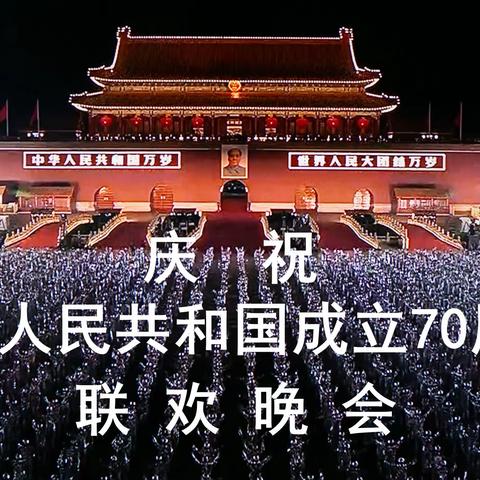 70周年国庆联欢晚会