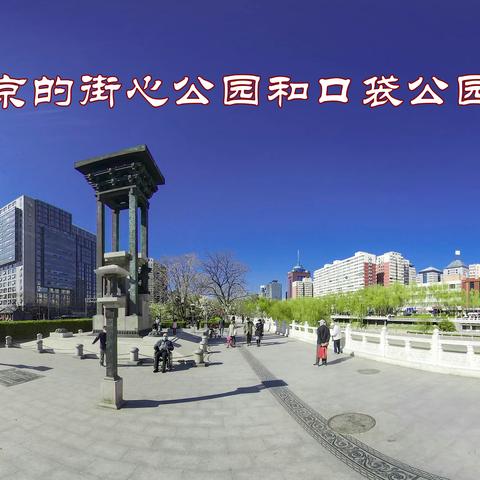 北京的街心公园和口袋公园