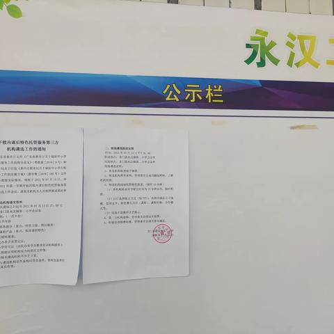 龙门县永汉镇第二小学关于校内课后特色托管服务第三方机构遴选工作的通知