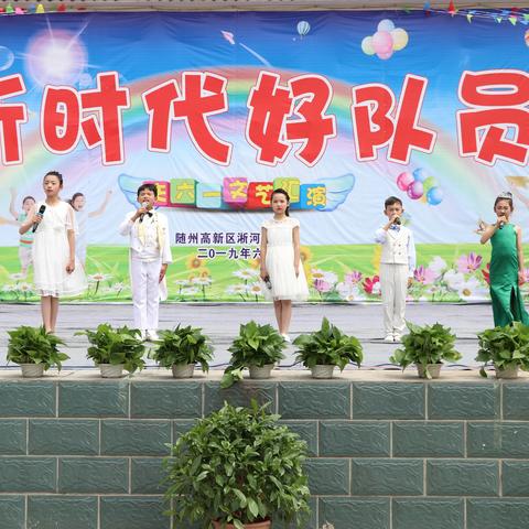 淅河镇小学开展“新时代好队员”庆六一文艺汇演（下）