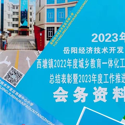 “总结表彰硕果累，踔厉奋发向未来”——西塘镇2022年度城乡教育一体化工作总结表彰暨2023年度工作推进会。