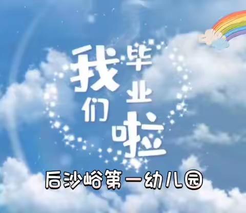 美好回忆·感恩成长·童梦启程 后沙峪第一幼儿园2023年南园大班毕业季主题系列活动