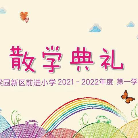 健康快乐过寒假 安全学习不放假 ——梁园新区前进小学线上散学典礼