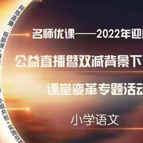 🌻冬日雪花漫飞舞，名师优课正当时🌻——梁园新区前进小学2022迎新春公益直播名师优课学习