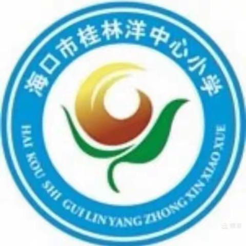 海口市桂林洋中心小学2021-2022学年度第二学期数学组教研工作会议