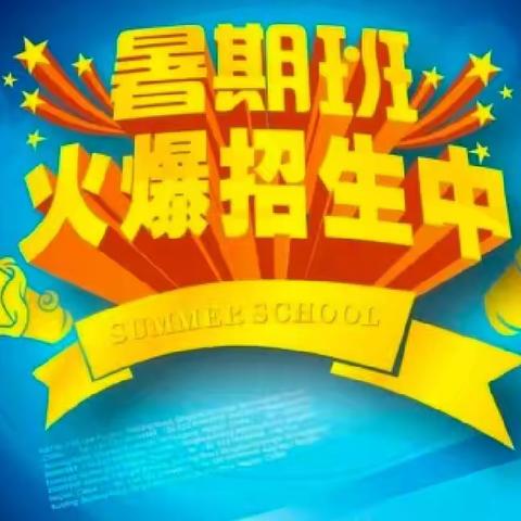 阳光一百幼儿园2024年“缤纷暑假 快乐童年”暑假班开始招生啦！