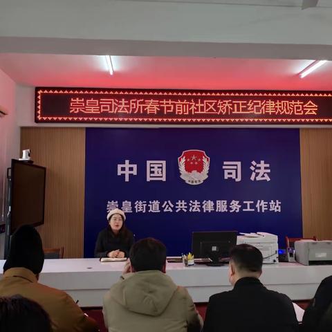 崇皇司法所开展春节前社区矫正纪律规范会