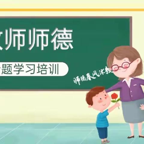 “立高尚师德，树教育新风”——桥南镇中心小学师德师风周学习总结