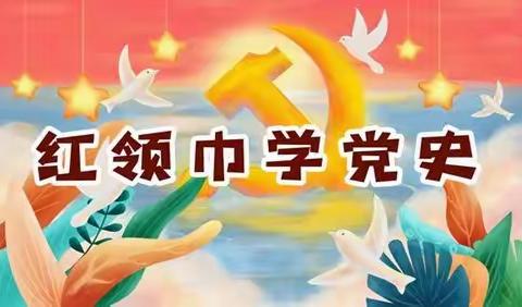 黑山头镇中心小学“学党史、强信念、跟党走”党史宣讲会纪实